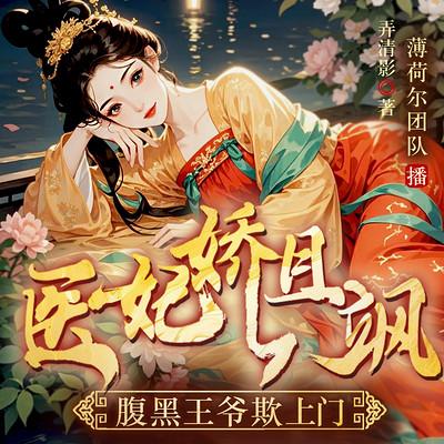 医妃娇且飒，腹黑王爷欺上门