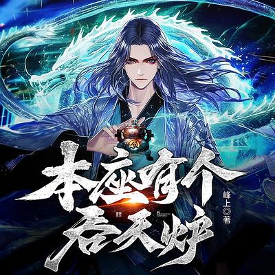 本座有个吞天炉