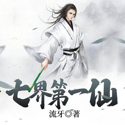 七界第一仙