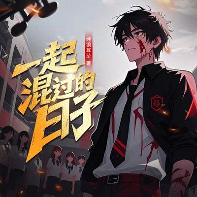 一起混过的日子