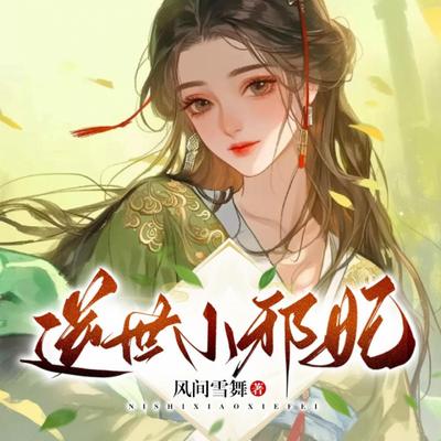 逆世小邪妃