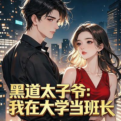 黑道太子爷：我在大学当班长