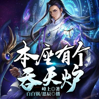 本座有个吞天炉