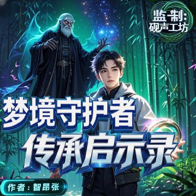 梦境守护者：传承启示录