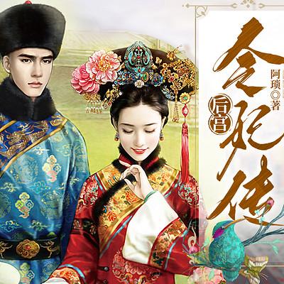 后宫·令妃传