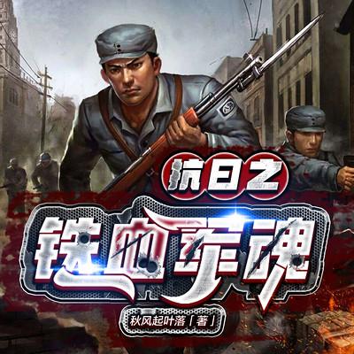抗日之铁血军魂