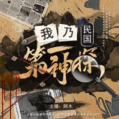 我乃民国第一神探