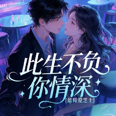 此生不负你情深