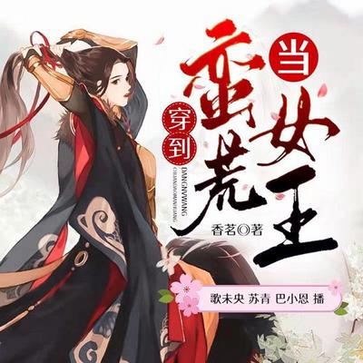 我在蛮荒当女王