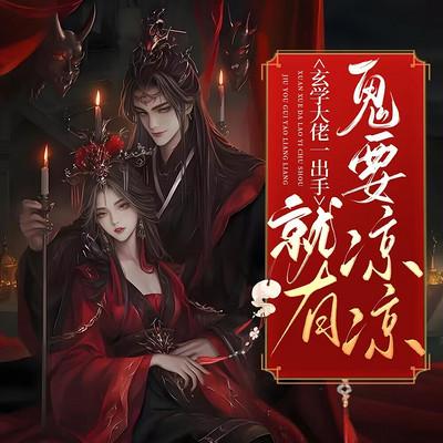 玄学大佬一出手，就有鬼要凉凉