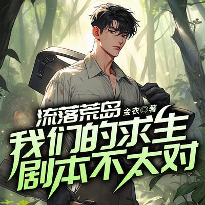 流落荒岛：我们的求生剧本不太对