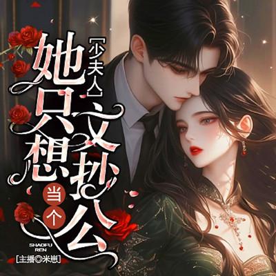 少夫人她只想当个文抄公