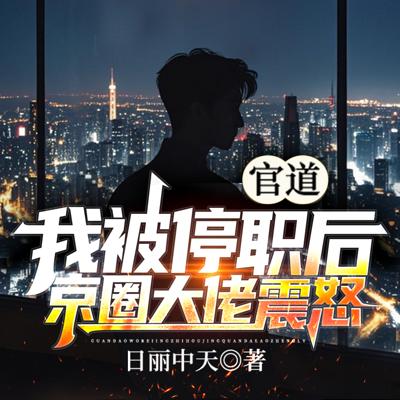 官道：我被停职后，京圈大佬震怒