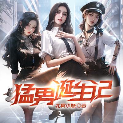 猛男诞生记