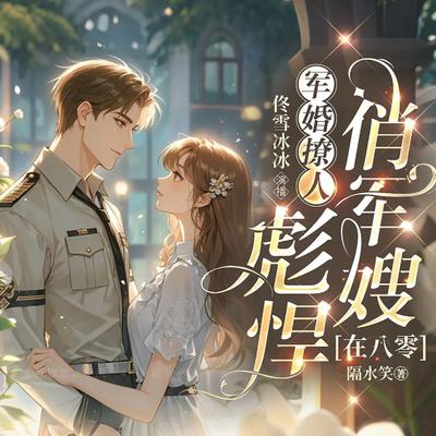 八零大院，嫁给硬汉后她赚麻了！