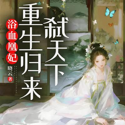 浴血凰妃：重生归来弑天下