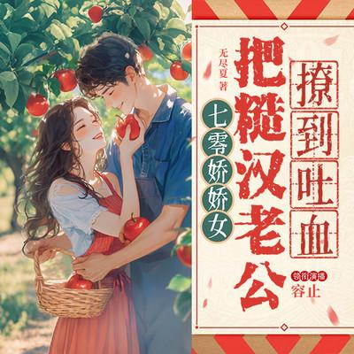 七零娇娇女把糙汉老公撩到吐血