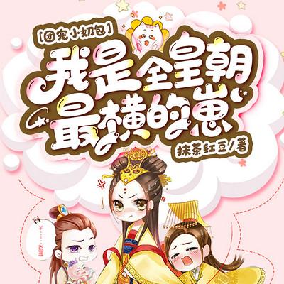 团宠小奶包，我是全皇朝最横的崽
