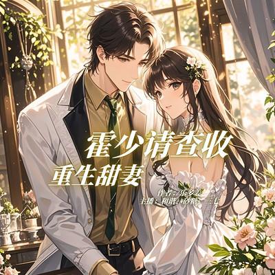 重生甜妻：霍少请查收