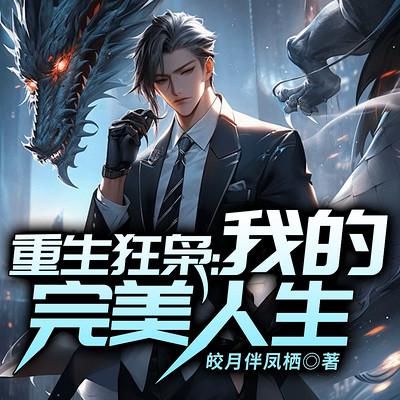 重生狂枭：我的完美人生