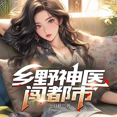 风流乡野小神医