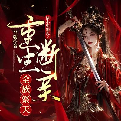 嫡小姐惨死？重生断亲全族祭天