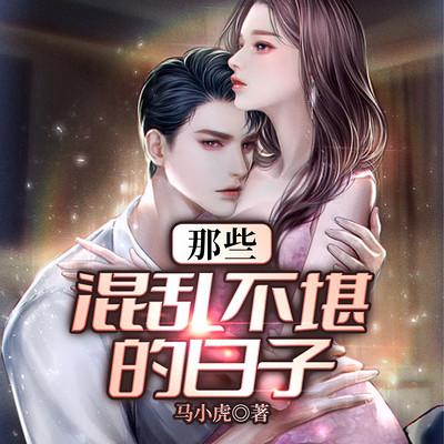 那些混乱不堪的日子