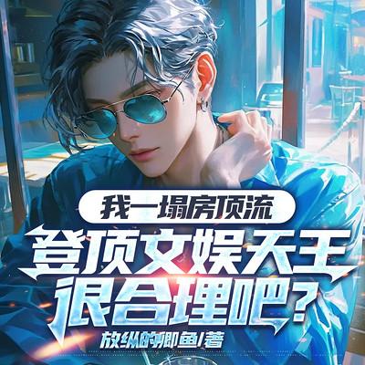 我一个塌房顶流，登顶文娱天王很合理吧