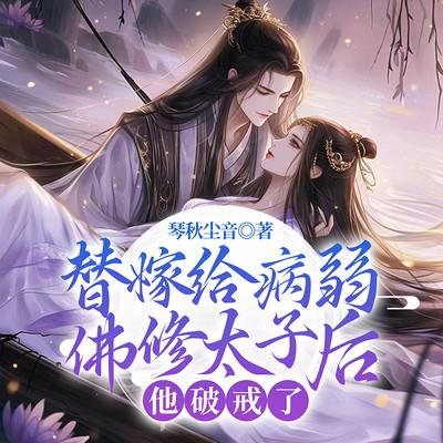 替嫁给病弱佛修太子后，他破戒了