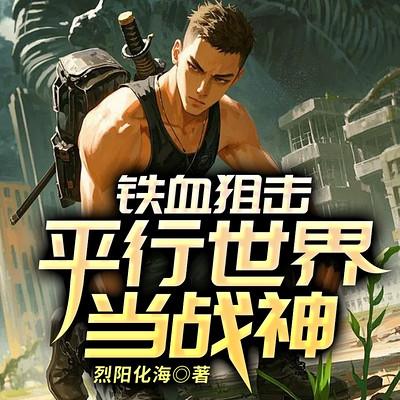 铁血狙击：我在平行世界当战神