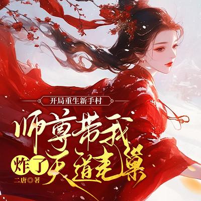 开局重生新手村，师尊带我炸了天道老巢