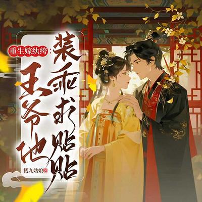 重生嫁纨绔：王爷他装乖求贴贴！