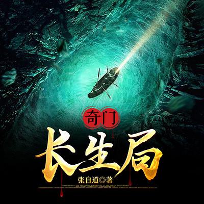 奇门：长生局