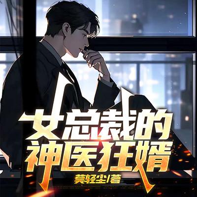女总裁的神医狂婿