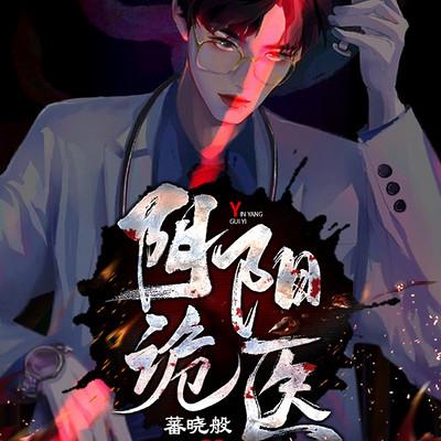 阴阳诡医