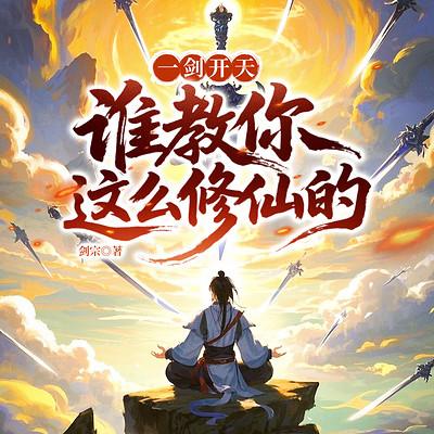 一剑开天：谁教你这么修仙的？