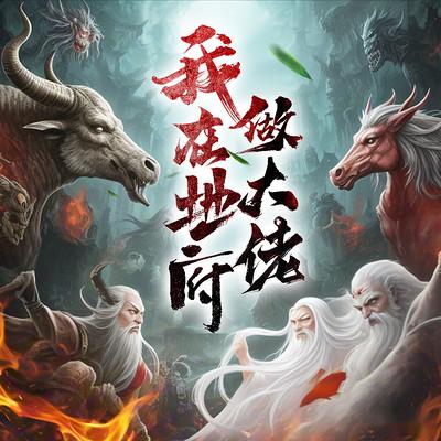 我在地府做大佬