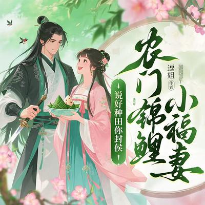 农门锦鲤小福妻：说好种田你封侯？