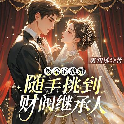 被全家催婚，随手挑到财阀继承人