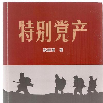特别党产