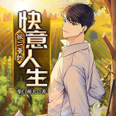 张二蛋的快意人生