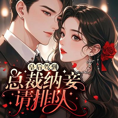 皇后驾到，总裁纳妾请排队