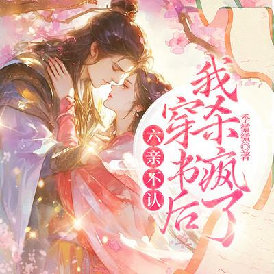 六亲不认！穿书后我杀疯了