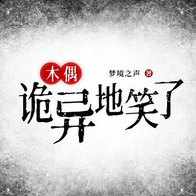 木偶：诡异地笑了！？