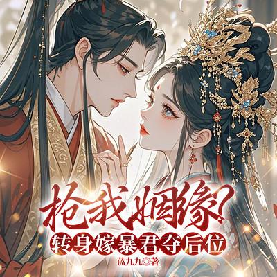 抢我姻缘?转身嫁暴君夺后位