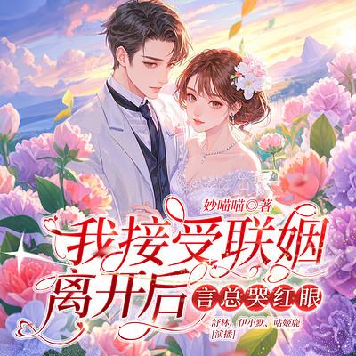 我接受联姻离开后，言总哭红眼