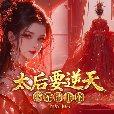 太后要逆天：将军请上座