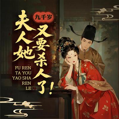 九千岁，夫人她又要杀人了！