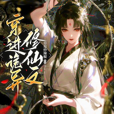 穿进诡异修仙文