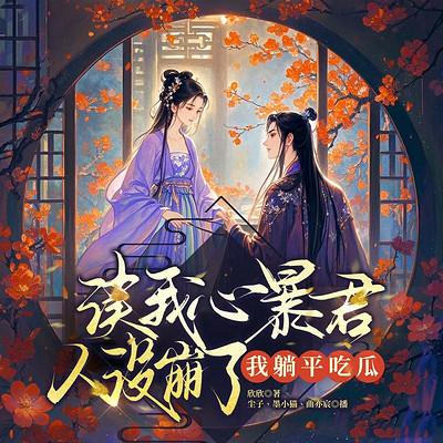 读我心暴君人设崩了，我躺平吃瓜